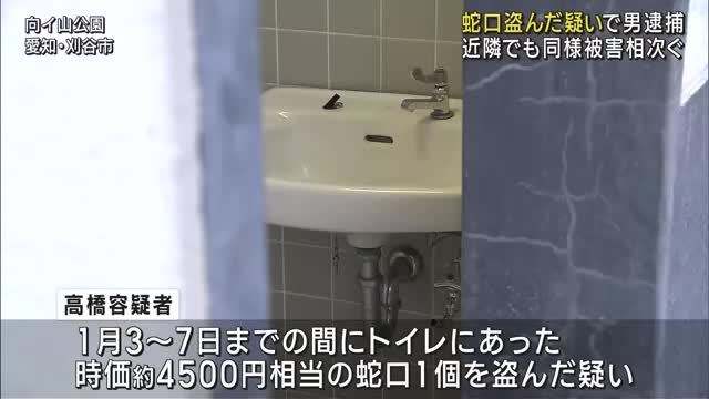 愛知県刈谷市の公園の蛇口を盗んだ疑いで男逮捕　近隣では39件もの同様被害相次ぐ