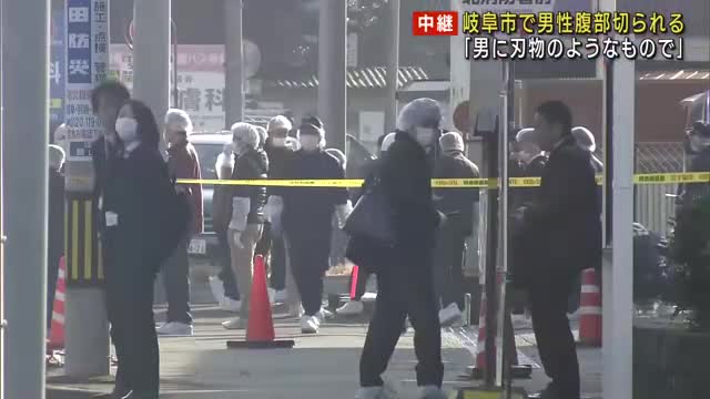 【速報】岐阜市の路上で男性が腹部を切られた状態で倒れているのが見つかる　意識は有り　男は逃走