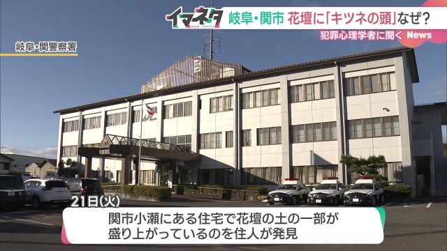 花壇に埋められた動物の頭…誰が何のため？ 犯罪心理学者の出口保行さんが分析