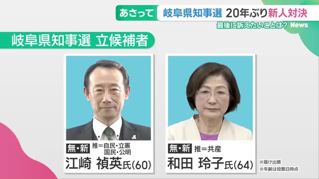 岐阜県知事選が26日投開票　20年ぶりの一騎打ちは終盤、両候補者が最後に訴えたいこと