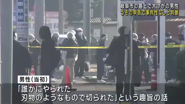 岐阜市で「刃物のようなもので切られた」はうその申告　警察は偽計業務妨害なども視野に捜査