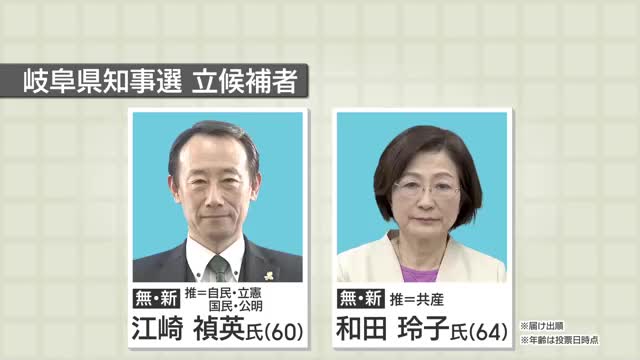 岐阜県知事選挙　投票日（1月26日）　無所属の新人2人が立候補