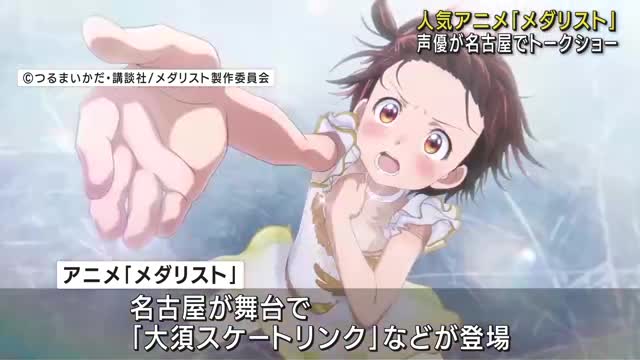 名古屋が舞台　フィギュアスケートの世界描いたアニメ「メダリスト」　声優陣がトークショー