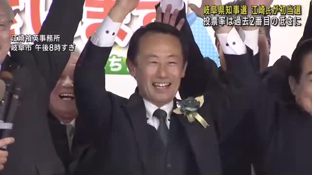 岐阜県知事選　新人の江崎禎英氏が初当選　与野党相乗りで共産候補を破る　投票率は過去2番目の低さ