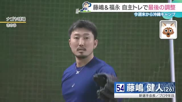 ドラゴンズ新選手会長・藤嶋健人投手とプロ3年目・福永裕基選手が沖縄キャンプへ最終調整