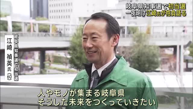 「岐阜県を安心とわくわくのまちに」知事選で初当選　江崎禎英氏が一夜明け抱負を語る