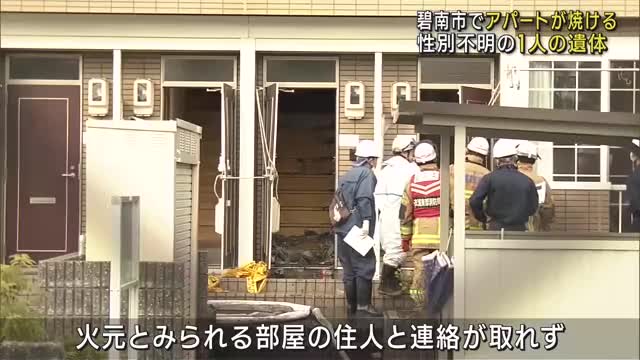 アパートで火災　焼け跡から住人とみられる性別不明の1人の遺体　愛知・碧南市