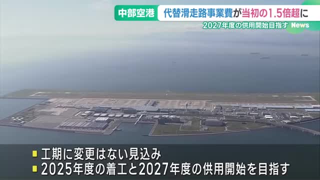 中部空港の代替滑走路、当初の1.5倍超える226億円かかる見通し　2027年度の供用開始目指す