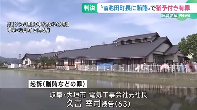 岐阜・池田町の前町長の加重収賄事件、贈賄側の電気工事会社元社長に執行猶予付き有罪判決