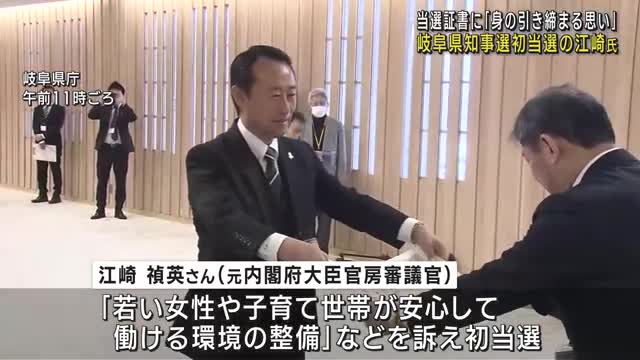 岐阜県知事選に初当選した江崎禎英氏「身の引き締まる思い」　当選証書を受け取る