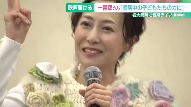 「闘病中の子どもたちの力に」一青窈さんが歌声届ける　名大病院で音楽ライブ