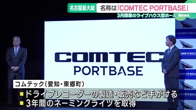 3月オープン　ライブハウス型ホールの名称「COMTEC PORTBASE」に決定　名古屋