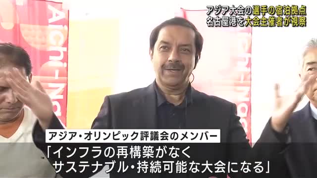 アジア・アジアパラ大会主催者が名古屋港ガーデンふ頭視察　選手の交流拠点、「サステナブル」と評価