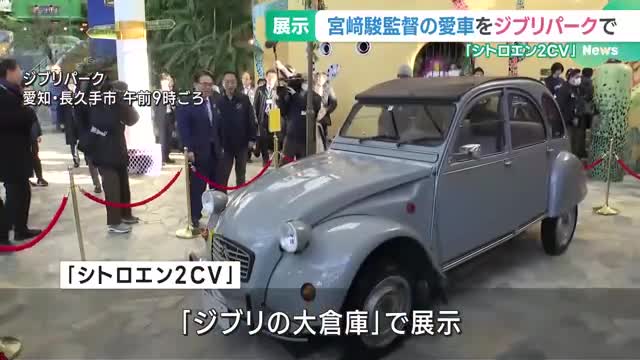 宮崎駿監督の愛車、ジブリパークで展示始まる 「ルパン三世 カリオストロの城」にも登場