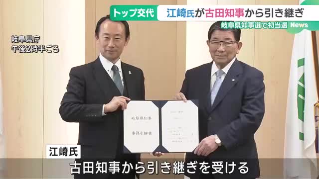 「懸案事項教えていただいた」 岐阜県知事選で当選の江崎禎英氏、前回敗れた古田肇知事から引き継ぎ