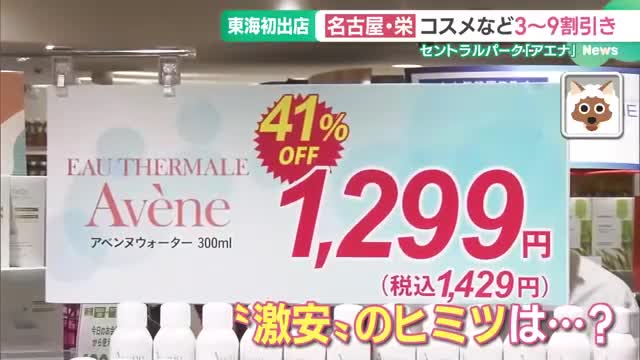 人気のコスメや食品が3～9割引きで販売　名古屋に「アエナ」が初出店