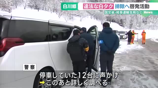 白川郷で「白タクは違法、使わないで」 春節で訪日の観光客らに国交省や警察が呼びかけ