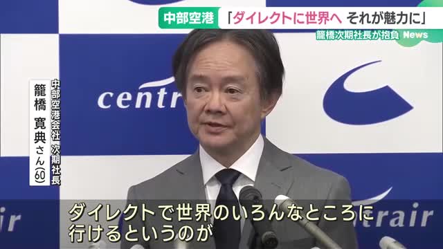 中部空港の次期トップ、国際線の旅客回復に意気込み　トヨタ自動車出身の籠橋寛典氏