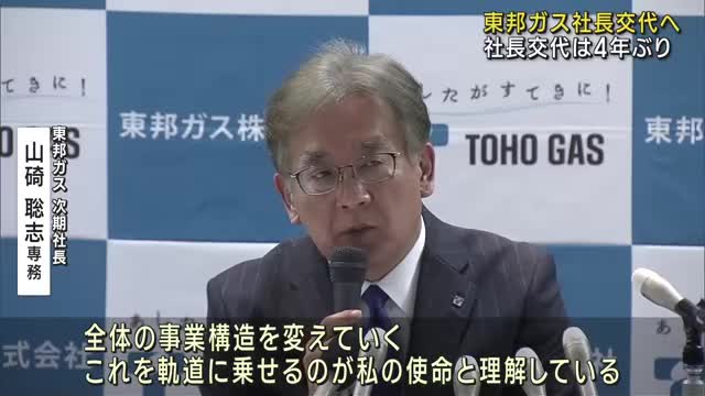 東邦ガス　次期社長に山碕聡志専務執行役員「全体の事業構造を変える」　社長交代は4年ぶり