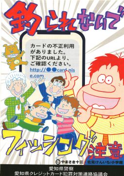 フィッシング詐欺に注意　釣り好き「ハマちゃん」と「スーさん」が呼びかける　愛知県警