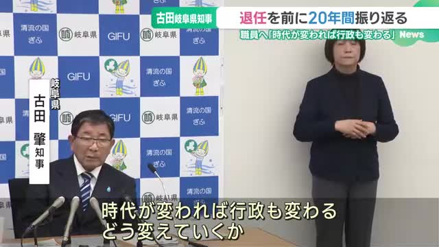 在任20年、岐阜県の古田肇知事が退任を前に振り返る 「時代が変われば行政も変わる」