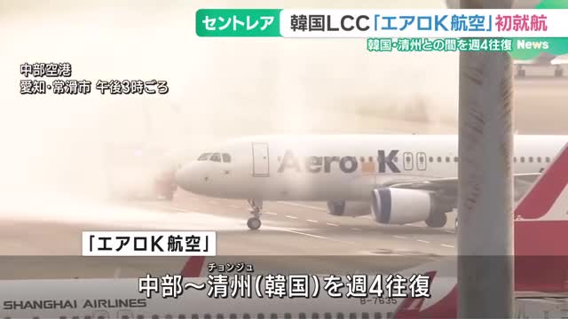 中部空港と韓国結ぶ新たな定期便の運航始まる　韓国のLCC「エアロK航空」が週4回往復