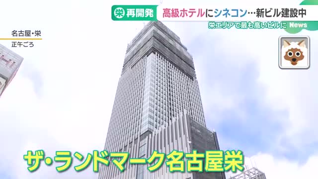 街を一望　栄地区で一番高い「ザ・ランドマーク名古屋栄」来年夏にオープン　高級ホテルも