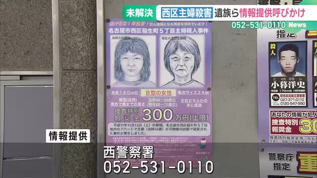 未解決の西区主婦殺害事件で報奨金の適用期間が1年延長　遺族「些細な情報でも連絡を」