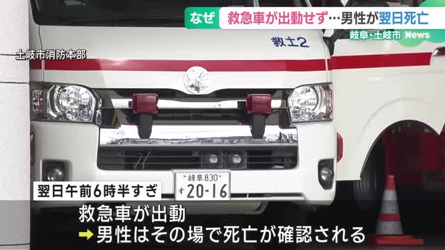 「声掛けに応じない」119番通報受けるも救急車出動せずホームレスの男性が翌日死亡　岐阜・土岐市