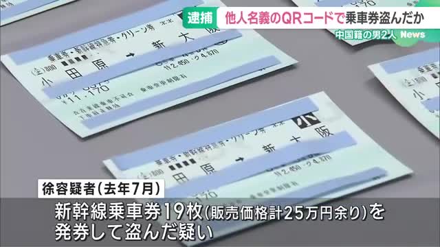 他人名義のQRコードで新幹線乗車券を発券し盗んだ疑い　中国籍の男2人を逮捕　愛知県警