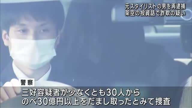 架空の投資話で5000万円だまし取った詐欺の疑い　元スタイリストの男を愛知県警が再逮捕