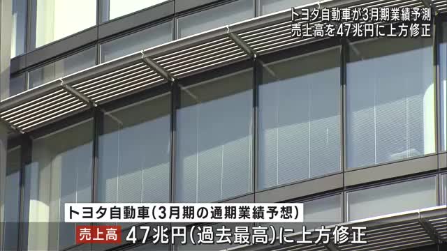 トヨタ自動車が第3四半期決算を発表　通期業績予想を過去最高の47兆円に上方修正