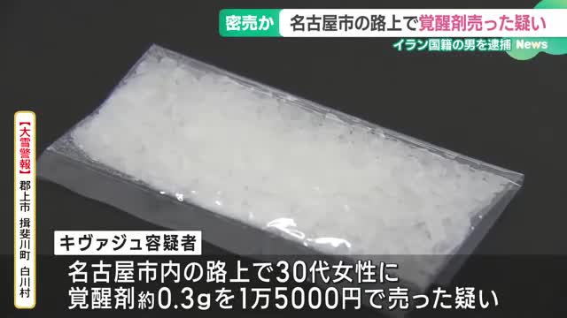 名古屋の路上で女性に覚醒剤売った疑い、イラン国籍の男逮捕　組織的な密売の可能性も