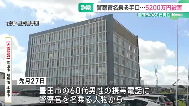 警察官かたる人物から携帯に電話、捜査協力促され…60代男性が5200万円だまし取られる　愛知・豊田市