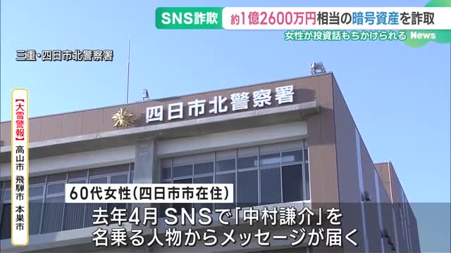 1億2600万円分の暗号資産だまし取られる　SNSでFX投資話に誘われた60代女性　三重・四日市市