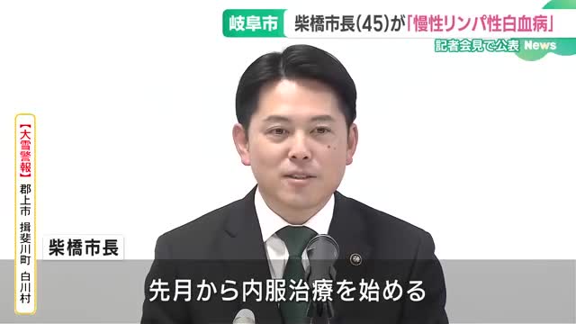 柴橋正直市長(45)が「慢性リンパ性白血病」を公表　自覚症状なく、公務に支障はないと話す　岐阜市