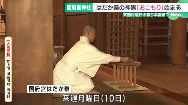 神男が神社にこもって身を清める「おこもり」始まる　10日から「国府宮はだか祭」　愛知・稲沢市