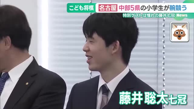 こども将棋大会に藤井七冠が登場　子どもたちの1歩を応援、熱戦を見守る　名古屋