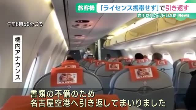 岩手に向かっていたFDA便が県営名古屋空港に引き返す　理由は「パイロットのライセンス不携帯」