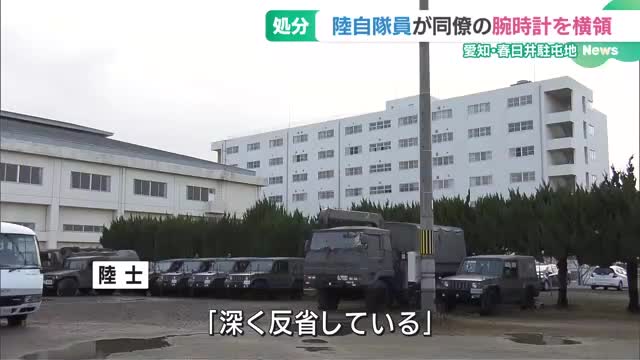 陸上自衛隊の隊員が同僚の腕時計を横領し懲戒処分　愛知・春日井駐屯地