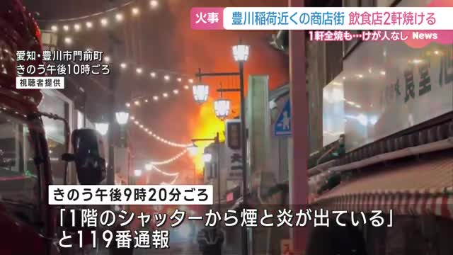 豊川稲荷近くの商店街で飲食店2軒が焼ける火事　けが人なし　火元の店舗は当時無人　愛知・豊川市