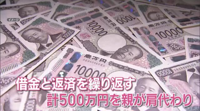 息子は借金と返済を繰り返し、約500万円を親が肩代わりすることに