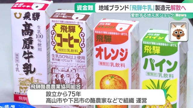 飛騨酪農農業協同組合が製造・販売する商品