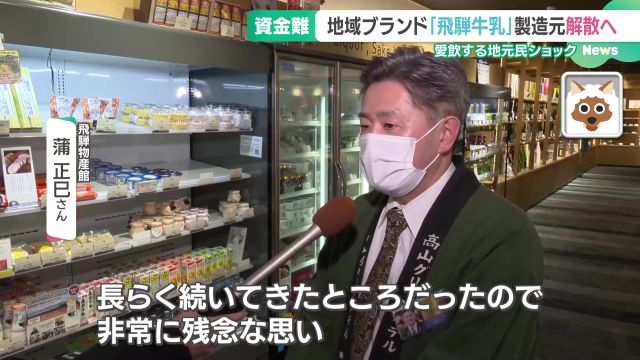 組合解散を「非常に残念」と話す飛騨物産館の蒲正巳さん