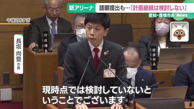 「新アリーナの契約継続は検討しない」と議会に報告した長坂市長