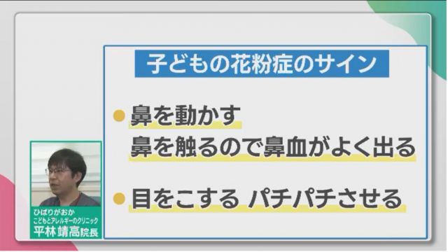 平林院長が説明する「子どもの花粉症のサイン」