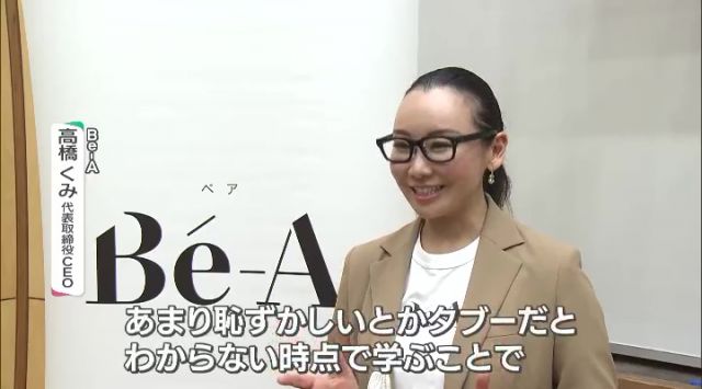 Be-A　高橋くみ代表取締役CEO