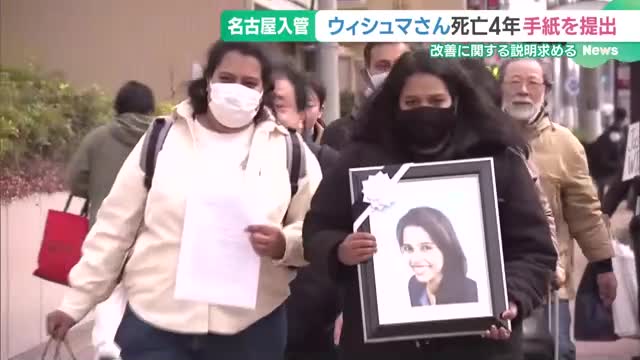 ウィシュマさん死亡から4年　遺族らが名古屋入管に改善に関する説明求める手紙を提出　