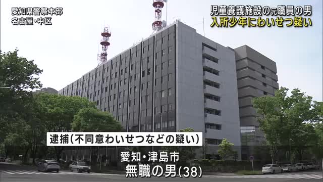 愛知県内の児童養護施設の元職員の男が入所者の少年にわいせつ行為か