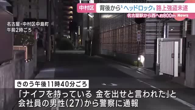 名古屋駅から西へ約800mの場所で路上強盗未遂　会社員の男性がヘッドロックをかけられ脅される